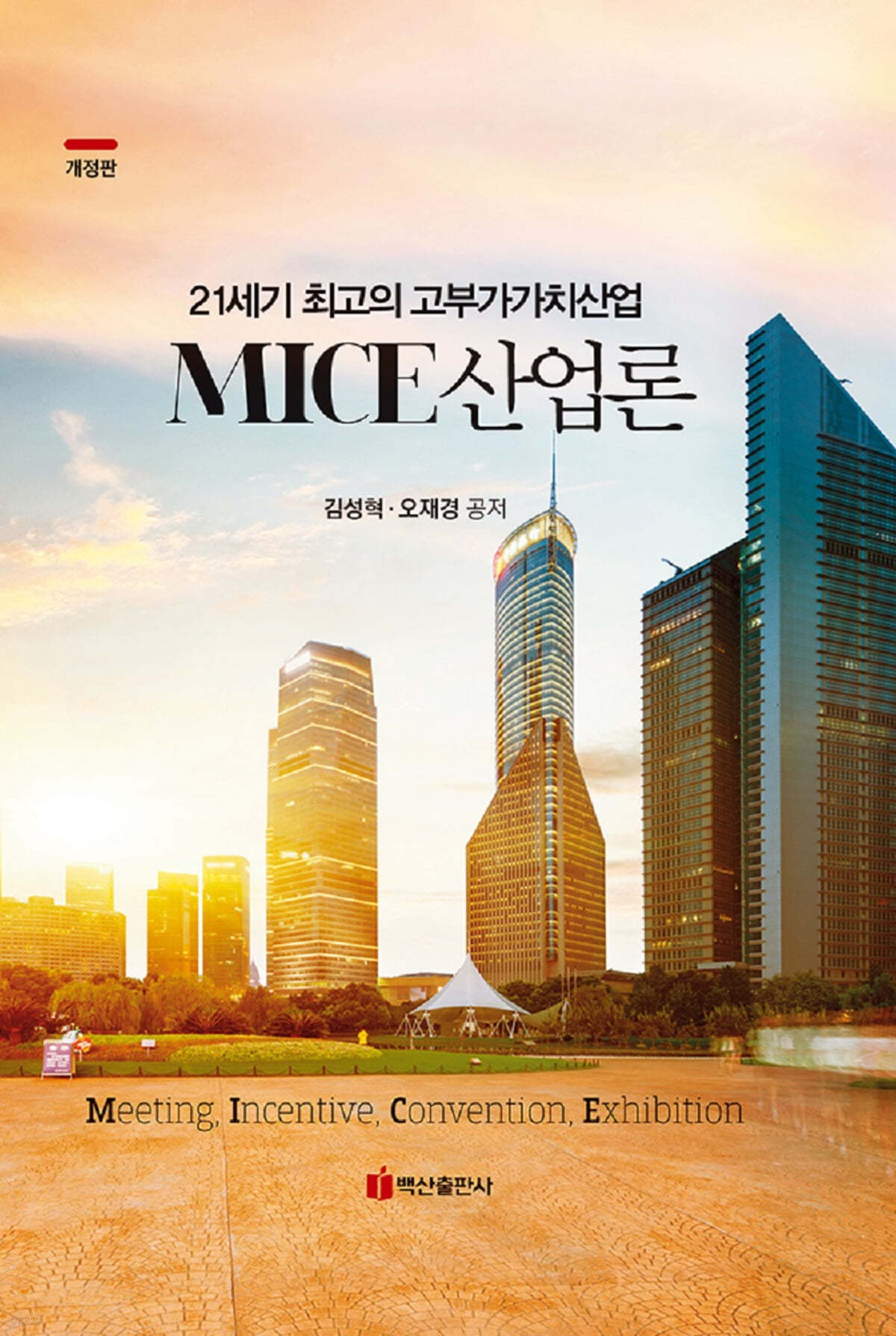 MICE 산업론