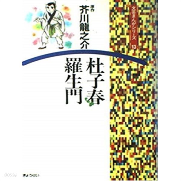 杜子春. 羅生門 - 文藝まんがシリ?ズ ( 도시슌 두자춘. 라쇼몽 - 문예 만화 시리즈)