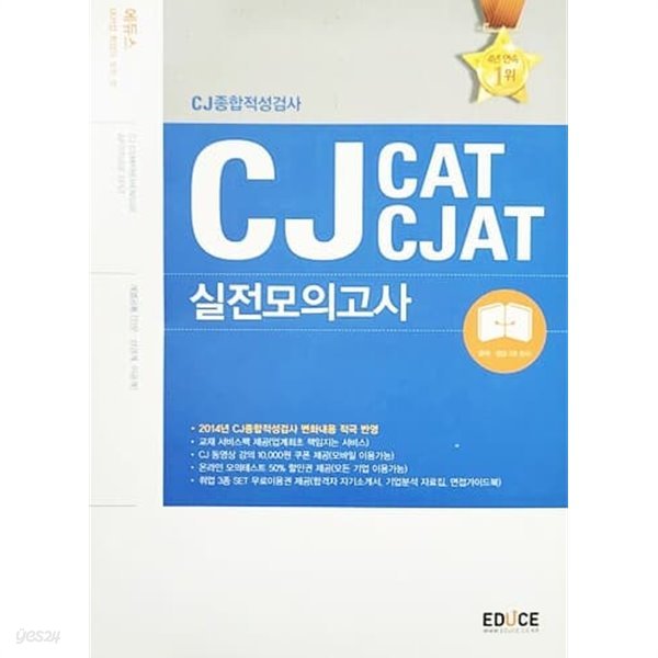 2014 에듀스 CJ 종합적성검사 CAT CJAT 실전모의고사 계열공통