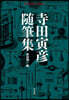 寺田寅彦隨筆集