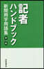 記者ハンドブック 第14版 新聞用字用語集