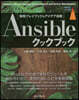 Ansible クックブック