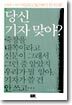 당신 기자 맞아?