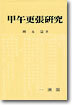갑오경장연구