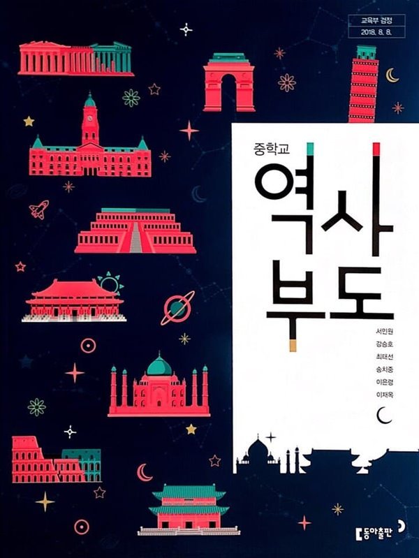 중학교 역사부도 교과서 (2015개정.서인원)