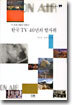 한국 TV 40년의 발자취