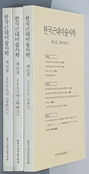 한국근대미술사학(3권) - 제14집 2005(상반기) &amp; 15집 2005(하반기) &amp; 16집 2006(상반기)