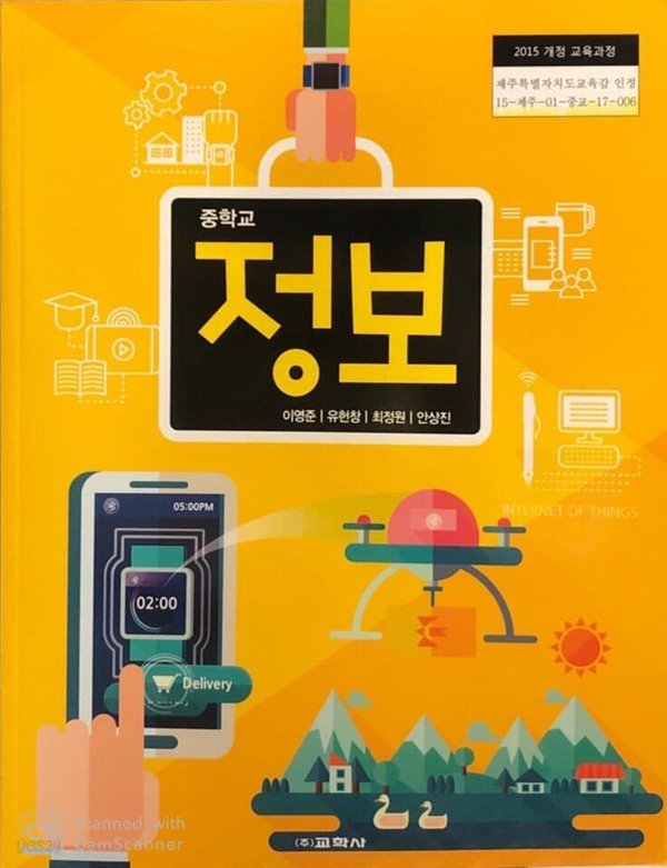 중학교 정보 교과서 (2015개정.이영준)