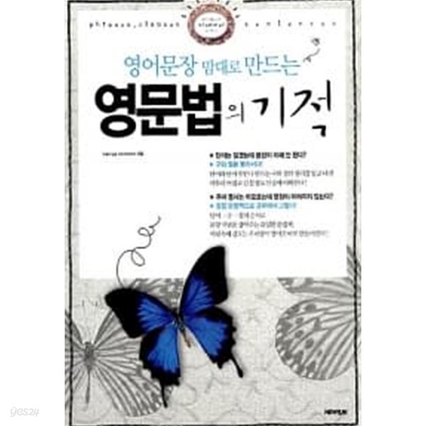 영어문장 맘대로 만드는 영문법의 기적