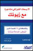 You Can't Win an Argument with Your Customer - لايسعك الفوز في م&#