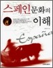 스페인문화의 이해