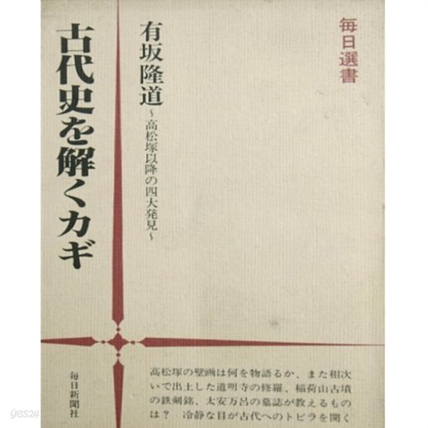 古代史を解くカギ ( 고대사를 푸는 열쇠 ) - 高松塚以降の四大發見