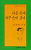 아픈 곳에 자꾸 손이 간다