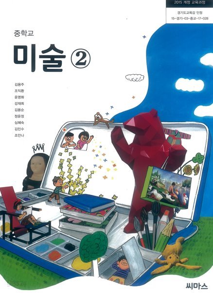 중학교 미술 2 교과서 (김용주)