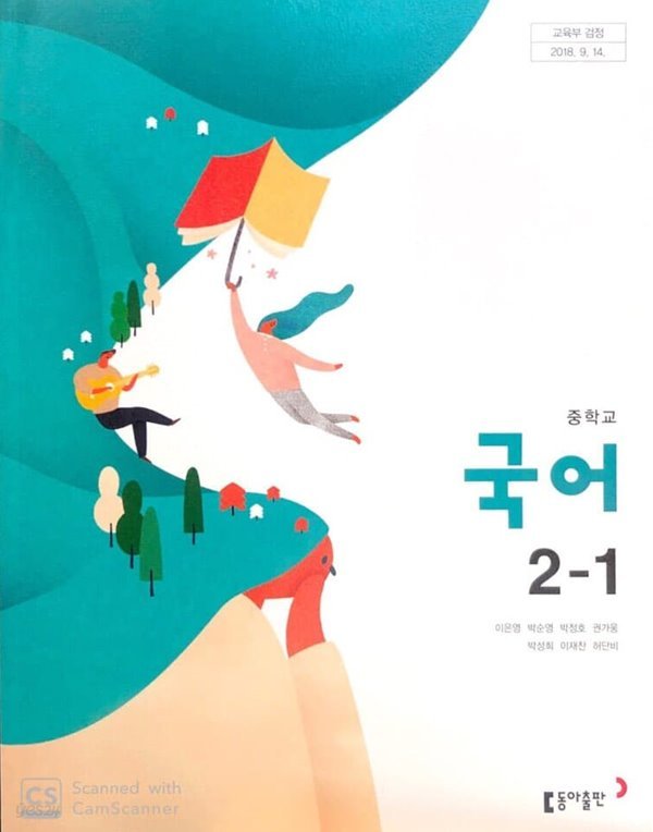 중학교 국어 2-1 교과서 (이은영)