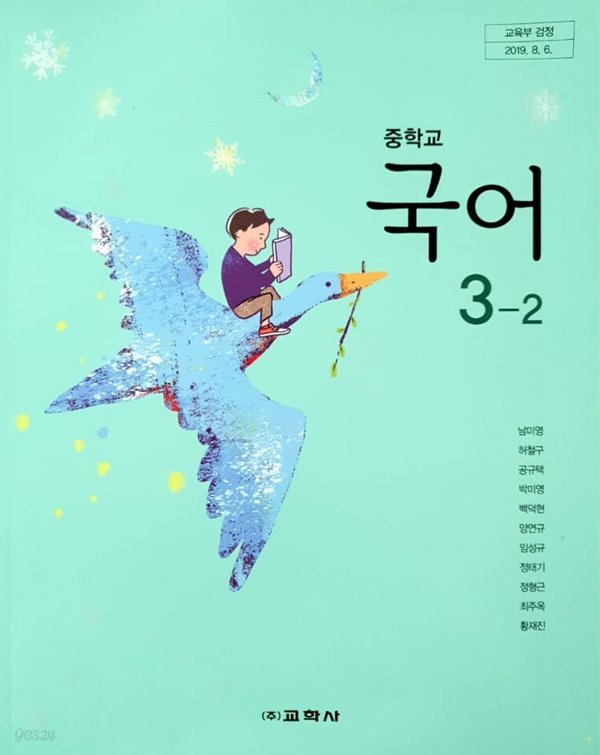 중학교 국어 3-2 교과서 (남미영)