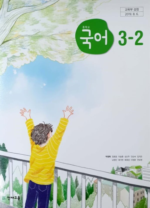 중학교 국어 3-2 교과서 (박영목)