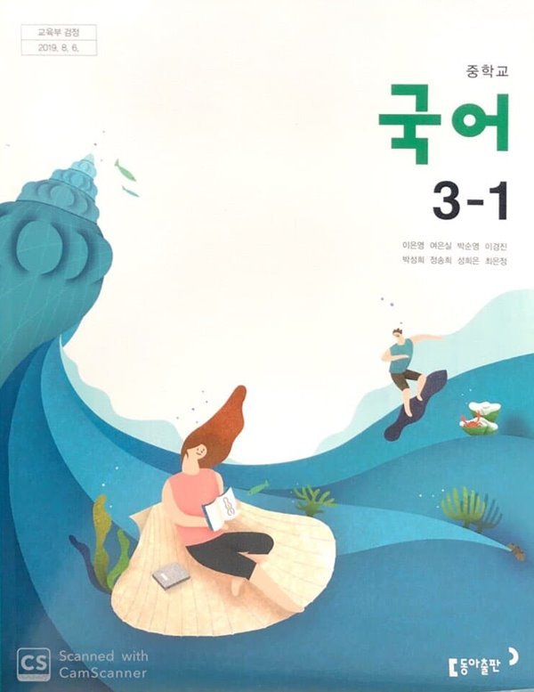 중학교 국어 3-1 교과서 (이은영)