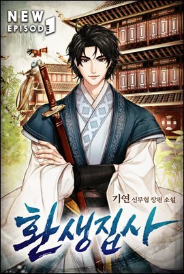 환생집사 04권