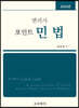 2023 포인트 민법