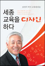 세종 교육을 디자인하다