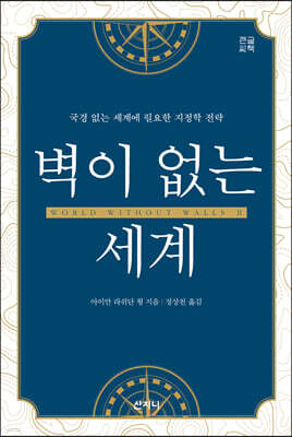 벽이 없는 세계 (큰글씨책)