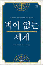 벽이 없는 세계 (큰글씨책)