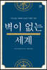 벽이 없는 세계 (큰글씨책)