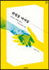 완월동 여자들 (큰글씨책)