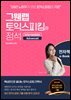 그웬랩 토익스피킹의 정석