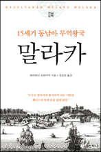 말라카 (큰글씨책)