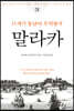 말라카 (큰글씨책)