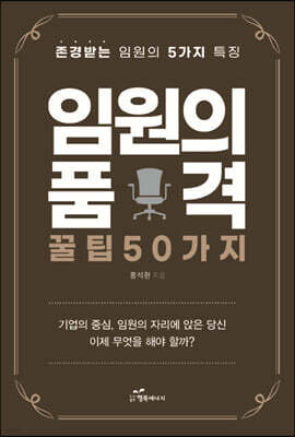 임원의 품격, 꿀팁 50가지