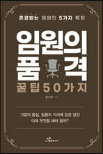 임원의 품격, 꿀팁 50가지