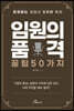임원의 품격, 꿀팁 50가지