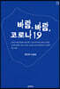 바람, 바람 코로나19 (큰글씨책)