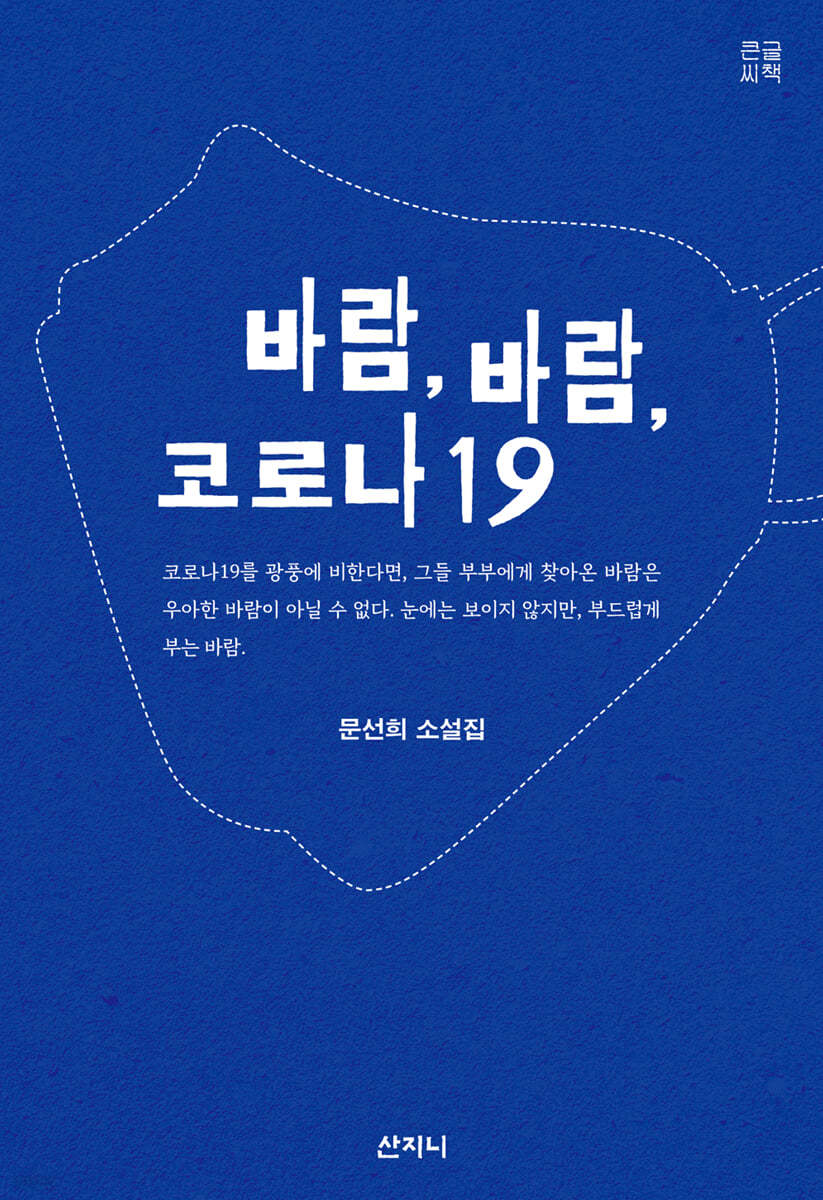 바람, 바람 코로나19 (큰글씨책)