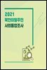 2021 북한이탈주민 사회통합조사