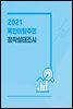 2021 북한이탈주민 정착실태조사