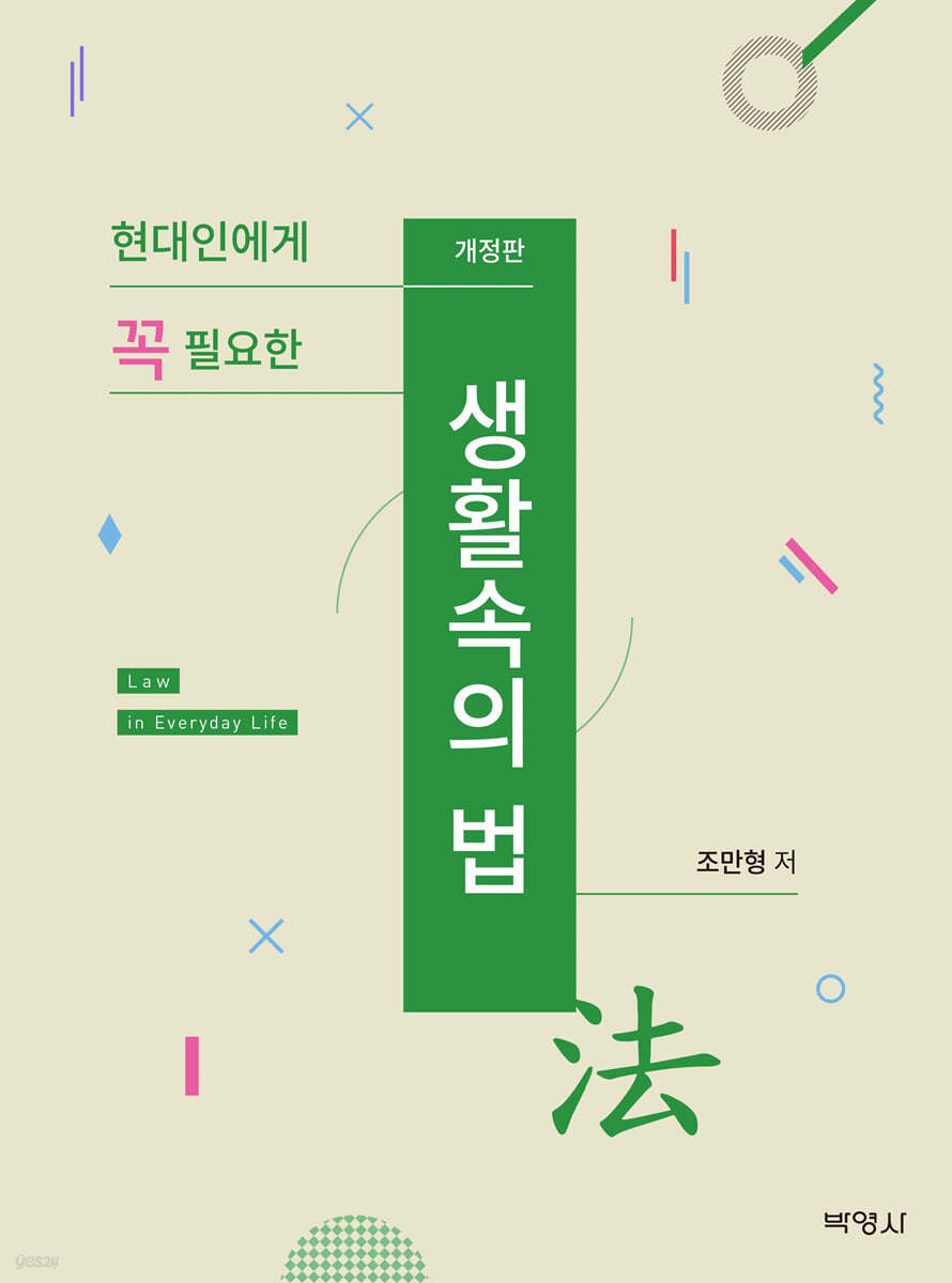 생활속의 법