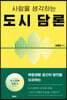 사람을 생각하는 도시 담론