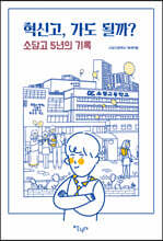 혁신고, 가도 될까?