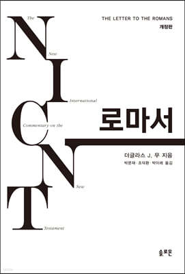 NICNT 로마서