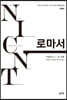 NICNT 로마서