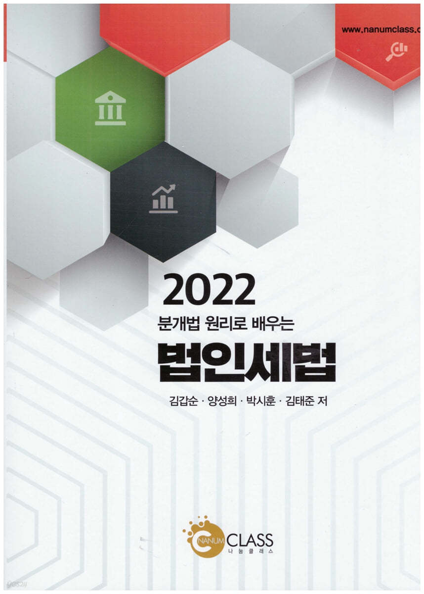 2022 분개법 원리로 배우는 법인세법