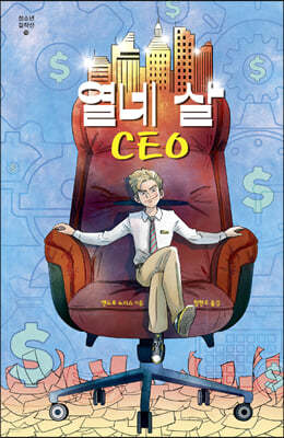 열네 살 CEO