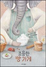 조용한 빵 가게