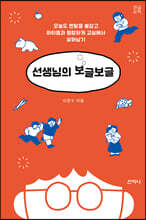 선생님의 보글보글 (큰글씨책)