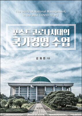 포스트코로시대의 국가경영 수업