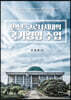 포스트코로시대의 국가경영 수업
